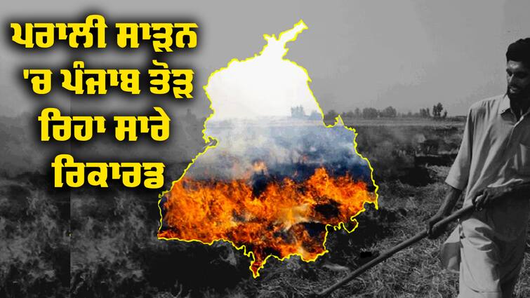 Stubble Burning In Punjab, last 15 days 342 Cases registered  Stubble Burning:  ਇਸ ਵਾਰ ਸਾਰੇ ਰਿਕਾਰਡ ਟੁੱਟਣਗੇ, ਪਹਿਲੇ 15 ਦਿਨ ਪਰਾਲੀ ਸਾੜਨ ਦੇ ਮਾਮਲਿਆਂ ਨੇ ਸਰਕਾਰਾਂ ਦੀ ਵਧਾਈ ਚਿੰਤਾ