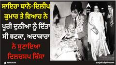 ਸਾਇਰਾ ਬਾਨੋ-ਦਿਲੀਪ ਕੁਮਾਰ ਤੇ ਵਿਆਹ ਨੇ ਪੂਰੀ ਦੁਨੀਆ ਨੂੰ ਦਿੱਤਾ ਸੀ ਝਟਕਾ, ਅਦਾਕਾਰਾ ਨੇ ਸੁਣਾਇਆ ਦਿਲਚਸਪ ਕਿੱਸਾ