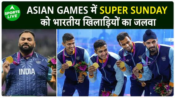 Asian Games : एक ही दिन में जीते 15 Medals, भारतीय खिलाड़ियों ने रचा इतिहास | Sports LIVE