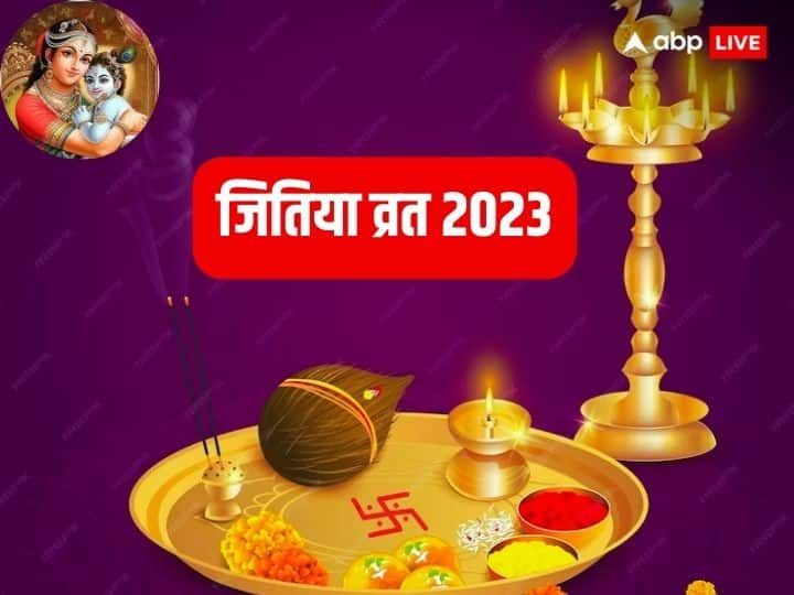 Jitiya vrat date 2023 jivitputrika vrat shubh sanyog muhurt auspicious time Jitiya Vrat 2023: जितिया व्रत पर खास संयोग, इस शुभ मुहूर्त में पूजा से बेटे को मिलेगा लंबी उम्र का वरदान