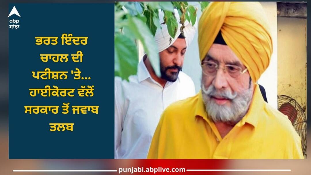 Chandigarh News: ਭਰਤ ਇੰਦਰ ਚਾਹਲ ਦੀ ਪਟੀਸ਼ਨ 'ਤੇ ਹਾਈਕੋਰਟ ਵੱਲੋਂ ਸਰਕਾਰ ਤੋਂ ਜਵਾਬ ਤਲਬ Chandigarh News: High Court seeks response from government on Bharat Inder Chahal petition Chandigarh News: ਭਰਤ ਇੰਦਰ ਚਾਹਲ ਦੀ ਪਟੀਸ਼ਨ 'ਤੇ ਹਾਈਕੋਰਟ ਵੱਲੋਂ ਸਰਕਾਰ ਤੋਂ ਜਵਾਬ ਤਲਬ