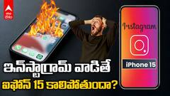 iPhone 15 Overheating: ఐఫోన్ 15 ఎందుకంత వేడెక్కుతోంది? | ABP Desam