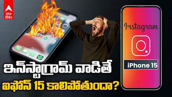 iPhone 15 Overheating: ఐఫోన్ 15 ఎందుకంత వేడెక్కుతోంది? | ABP Desam