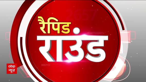 Public Interest Rapid Round : इन खबरों को जनना है बेहद जरूरी | Top News | ABP News