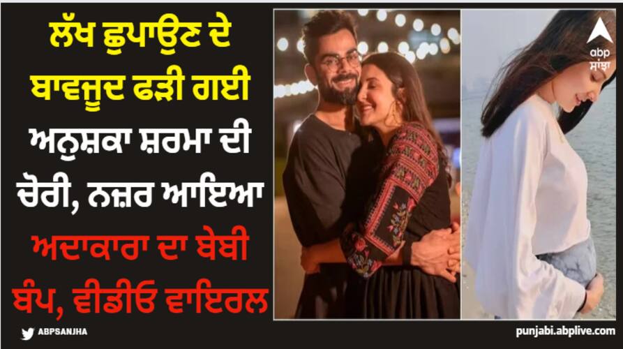Anushka Sharma: ਲੱਖ ਛੁਪਾਉਣ ਦੇ ਬਾਵਜੂਦ ਫੜੀ ਗਈ ਅਨੁਸ਼ਕਾ ਸ਼ਰਮਾ ਦੀ ਚੋਰੀ, ਨਜ਼ਰ ਆਇਆ ਅਦਾਕਾਰਾ ਦਾ ਬੇਬੀ ਬੰਪ, ਵੀਡੀਓ ਵਾਇਰਲ anushka-sharma-fans-spot-baby-bump-as-she-appears-in-an-ad-husband-with-virat-kohli-amid-second-pregnancy-reports Anushka Sharma: ਲੱਖ ਛੁਪਾਉਣ ਦੇ ਬਾਵਜੂਦ ਫੜੀ ਗਈ ਅਨੁਸ਼ਕਾ ਸ਼ਰਮਾ ਦੀ ਚੋਰੀ, ਨਜ਼ਰ ਆਇਆ ਅਦਾਕਾਰਾ ਦਾ ਬੇਬੀ ਬੰਪ, ਵੀਡੀਓ ਵਾਇਰਲ