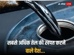 कौन सा देश सबसे अधिक तेल की खपत करता है? भारत किस नंबर पर