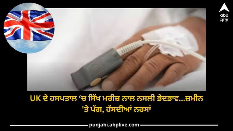 london sikh patient's beard tied with plastic gloves slip in its own urine get died no action taken by nmc on nurse UK Sikh Patient: ਬ੍ਰਿਟੇਨ ਦੇ ਹਸਪਤਾਲ 'ਚ ਸਿੱਖ ਮਰੀਜ਼ ਨਾਲ ਇਸ ਤਰ੍ਹਾਂ ਹੋਇਆ ਦੁਰਵਿਵਹਾਰ, ਪੱਗ ਜ਼ਮੀਨ 'ਤੇ ਪਈ ਰਹੀ, ਨਰਸ ਨੇ ਦਾੜ੍ਹੀ ਨੂੰ ਰਬੜ ਦੇ ਦਸਤਾਨਿਆਂ ਨਾਲ ਬੰਨ੍ਹਿਆ