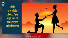 National Boyfriend Day 2023: ਅੱਜ ਹੈ ਬੁਆਏਫ੍ਰੈਂਡ ਡੇਅ, ਇਸ ਖਾਸ ਮੌਕੇ 'ਤੇ ਇਸ ਤਰ੍ਹਾਂ ਕਰੋ ਆਪਣੇ ਪਿਆਰ ਦਾ ਇਜ਼ਹਾਰ