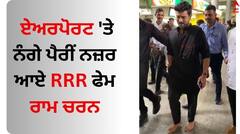 Ram Charan Spotted At Airport: ਏਅਰਪੋਰਟ 'ਤੇ ਨੰਗੇ ਪੈਰੀਂ ਨਜ਼ਰ ਆਏ RRR ਫੇਮ ਰਾਮ ਚਰਨ, ਵਾਇਰਲ ਹੋਈਆਂ ਤਸਵੀਰਾਂ