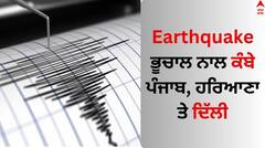 Earthquake: ਭੂਚਾਲ ਨਾਲ ਕੰਬੇ ਪੰਜਾਬ, ਹਰਿਆਣਾ ਤੇ ਦਿੱਲੀ, 5.5 ਰਿਕਟਰ ਪੈਮਾਨੇ 'ਤੇ ਹਿੱਲੀ ਧਰਤੀ