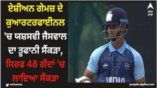 Asian Games: ਏਸ਼ੀਅਨ ਗੇਮਜ਼ ਦੇ ਕੁਆਰਟਰਫਾਈਨਲ 'ਚ ਯਸ਼ਸਵੀ ਜੈਸਵਾਲ ਦਾ ਤੂਫਾਨੀ ਸੈਂਕੜਾ, ਸਿਰਫ 48 ਗੇਂਦਾਂ 'ਚ ਲਾਇਆ ਸੈਂਕੜਾ