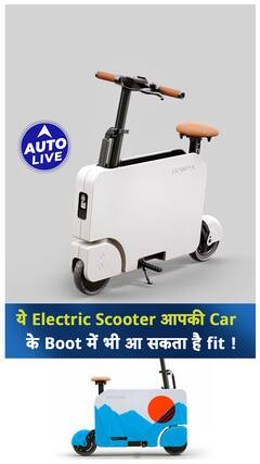 ये Electric Scooter आपकी Car के Boot में भी आ सकता है fit ! | Auto Live