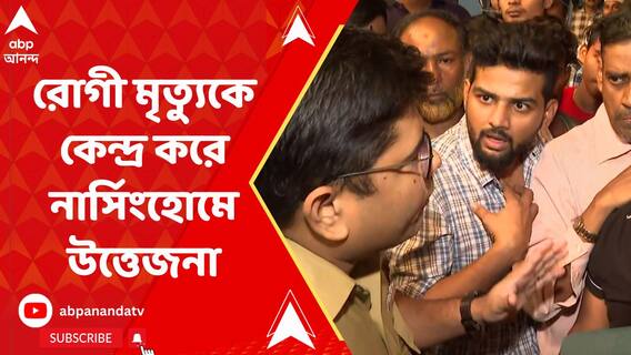 কলকাতায় লেনিন সরণিতে রোগী মৃত্যুকে কেন্দ্র করে নার্সিংহোমে উত্তেজনা
