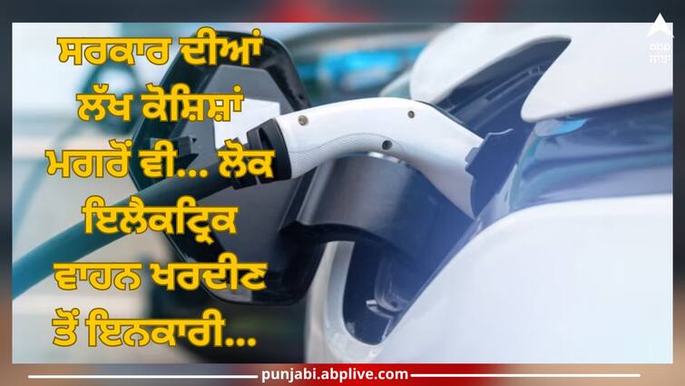 Chandigarh News: Even after millions of efforts by the government people refuse to buy electric vehicles Chandigarh News: ਸਰਕਾਰ ਦੀਆਂ ਲੱਖ ਕੋਸ਼ਿਸ਼ਾਂ ਮਗਰੋਂ ਵੀ ਲੋਕ ਇਲੈਕਟ੍ਰਿਕ ਵਾਹਨ ਖਰਦੀਣ ਤੋਂ ਇਨਕਾਰੀ, ਹੈਰਾਨ ਕਰ ਦੇਣਗੇ ਪਿਛਲੇ ਸਾਲ ਦੇ ਅੰਕੜੇ