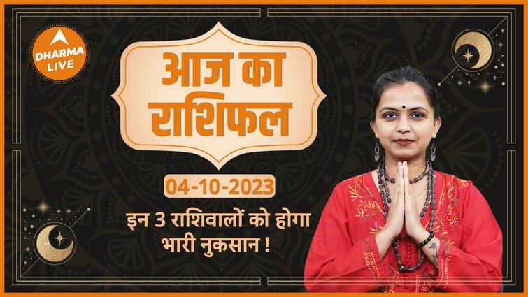 Aaj Ka Rashifal 04 October | आज का राशिफल | Today Rashifal in Hindi | Horoscope Today| Dharma Live