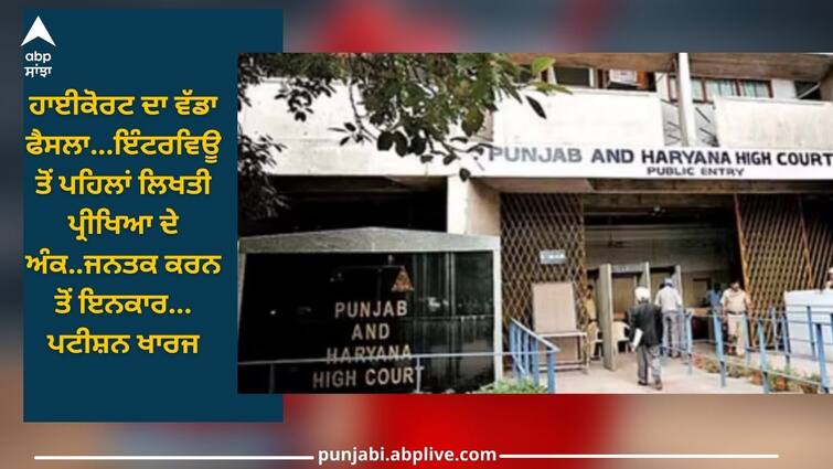 High Court refuses to make the written exam marks public before the interview, petition rejected Chandigarh News: ਹਾਈਕੋਰਟ ਦਾ ਵੱਡਾ ਫੈਸਲਾ, ਇੰਟਰਵਿਊ ਤੋਂ ਪਹਿਲਾਂ ਲਿਖਤੀ ਪ੍ਰੀਖਿਆ ਦੇ ਅੰਕ ਜਨਤਕ ਕਰਨ ਤੋਂ ਇਨਕਾਰ, ਪਟੀਸ਼ਨ ਖਾਰਜ