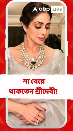 সৌন্দর্য ধরে রাখতে না খেয়ে থাকতেন শ্রীদেবী! এতদিন পর জানালেন বনি কপূর