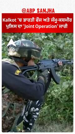 Kalkot 'ਚ ਭਾਰਤੀ ਫੌਜ ਅਤੇ ਜੰਮੂ-ਕਸ਼ਮੀਰ ਪੁਲਿਸ ਦਾ 'Joint Operation' ਜਾਰੀ