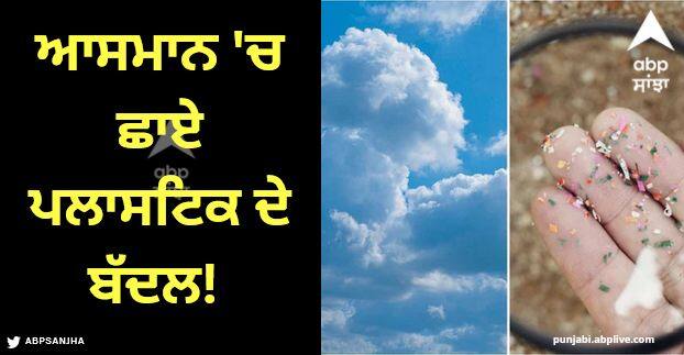 The new plague of plastic rain Scientists discover microplastics in clouds Viral News: ਆਸਮਾਨ 'ਚ ਛਾਏ ਪਲਾਸਟਿਕ ਦੇ ਬੱਦਲ! ਵਿਗਿਆਨੀਆਂ ਦੀ ਚੇਤਾਵਨੀ, ਬਾਰਸ਼ ਸ਼ੁਰੂ ਹੋਈ ਤਾਂ....