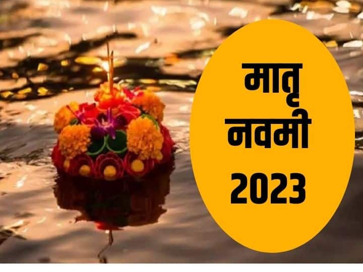 Matra Navami 2023 in Pitru paksha Matri shradha kab hai know significance vidhi Matra Navami 2023: मातृ नवमी कब ? इस दिन माता के श्राद्ध का विशेष महत्व, जानें विधि