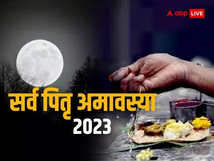 Sarva Pitru Amavasya 2023 October 14 last day of Shradh in Pitru Paksha know rules Vidhi Upay and importance Sarva Pitru Amavasya 2023: 14 अक्टूबर को सर्वपितृ अमावस्या श्राद्ध के साथ पितृपक्ष समाप्त, जानें इस तिथि पर श्राद्ध का महत्व