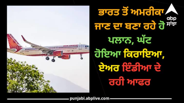 tata-group-owned-air-india-launched-the-fly-air-india-sale-for-cheap-tickets-to-usa-check-details Air India: ਭਾਰਤ ਤੋਂ ਅਮਰੀਕਾ ਜਾਣ ਦਾ ਬਣਾ ਰਹੇ ਹੋ ਪਲਾਨ, ਘੱਟ ਹੋਇਆ ਕਿਰਾਇਆ, ਏਅਰ ਇੰਡੀਆ ਦੇ ਰਹੀ ਆਫਰ