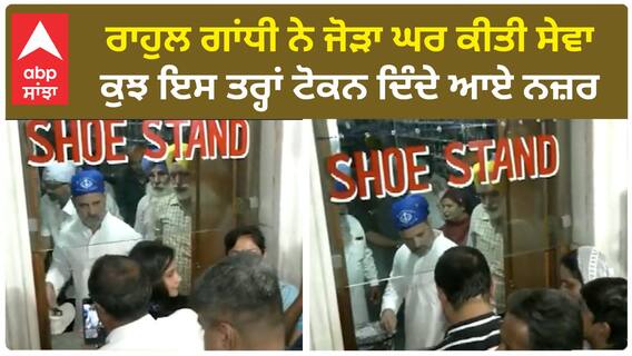 Rahul Gandhi at Golden Temple| ਰਾਹੁਲ ਗਾਂਧੀ ਨੇ ਜੋੜਾ ਘਰ ਕੀਤੀ ਸੇਵਾ, ਕੁਝ ਇਸ ਤਰ੍ਹਾਂ ਟੋਕਨ ਦਿੰਦੇ ਆਏ ਨਜ਼ਰ