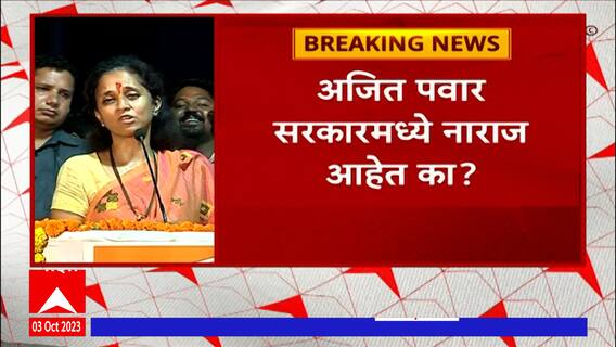 Supriya Sule : ट्रिपल इंजिन सरकारमधील एक इंजिन नाराज, सुप्रिया सुळेंचं सूचक वक्तव्य ABP Majha