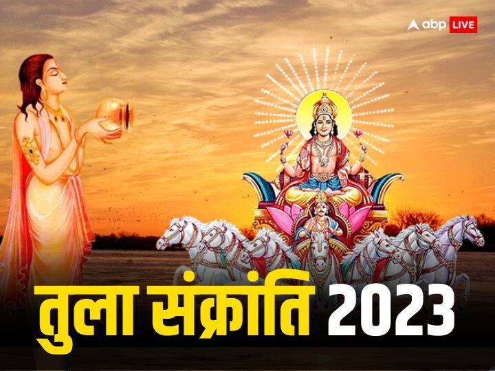 Tula Sankranti 2023 Date snan daan muhurat surya laxmi puja significance in surya sankranti Tula Sankranti 2023: तुला संक्रांति कब ? नोट करें डेट, स्नान-दान मुहूर्त, इस दिन सूर्य संग लक्ष्मी पूजा का महत्व