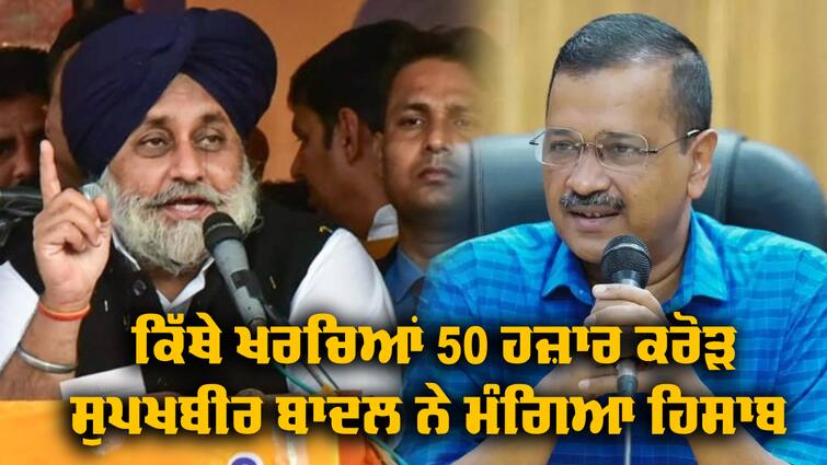 Sukhbir Badal asked Kejriwal to calculate the debt of 50 thousand crores Punjab News: ਸੁਖਬੀਰ ਬਾਦਲ ਨੇ ਸਰਕਾਰ 'ਤੇ ਲੀਪਾ ਪੋਚੀ ਦਾ ਲਾਇਆ ਇਲਜ਼ਾਮ, ਕੇਜਰੀਵਾਲ ਤੋਂ ਮੰਗਿਆ 50 ਹਜ਼ਾਰ ਕਰੋੜ ਦੇ ਕਰਜ਼ੇ ਦਾ ਹਿਸਾਬ 