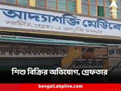 সদ্য়োজাত কন্য়াসন্তান বিক্রি ৭৫ হাজার টাকায় ! শিশু বিক্রির অভিযোগ, মা সহ গ্রেফতার একাধিক, পূর্ব মেদিনীপুরের পর বীরভূম