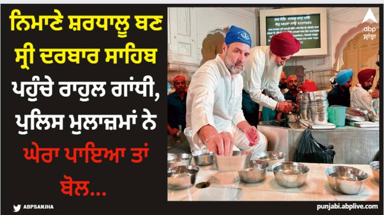 rahul gandhi pays obeisance at sri darbar sahib Amritsar News: ਨਿਮਾਣੇ ਸ਼ਰਧਾਲੂ ਬਣ ਸ੍ਰੀ ਦਰਬਾਰ ਸਾਹਿਬ ਪਹੁੰਚੇ ਰਾਹੁਲ ਗਾਂਧੀ, ਪੁਲਿਸ ਮੁਲਾਜ਼ਮਾਂ ਨੇ ਘੇਰਾ ਪਾਇਆ ਤਾਂ ਬੋਲ... 