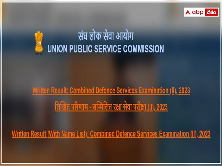 Union Public Service Commission has released CDSE(2)-2023 Results, check here UPSC CDSE: యూపీఎస్సీ సీడీఎస్‌ఈ-2023 రాత పరీక్ష ఫలితాలు విడుదల, 6908 మంది అభ్యర్థులు అర్హత
