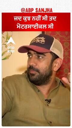 Amit Sadh : ਜਦ ਕੁਝ ਨਹੀਂ ਸੀ ਤਦ Motorcycle ਸੀ