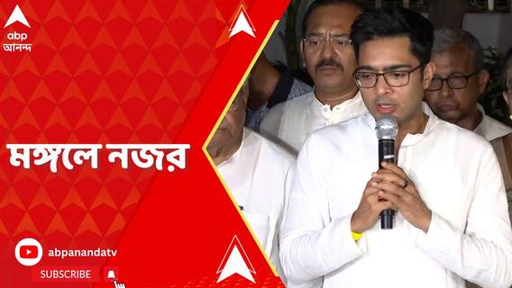 রাজধানীতে দ্বিতীয় দিনের কর্মসূচি TMC-র, ইডি দফতরে যাচ্ছেন না অভিষেক !