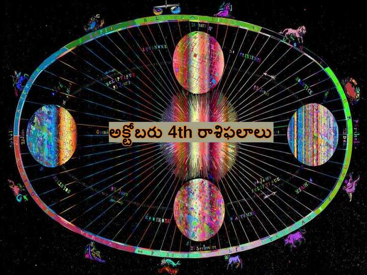 Horoscope Today October 04, 2023: Rasi Phalalu Astrological Prediction for  Gemini, Aries, leo and other Zodiac signs in Telugu Horoscope Today : ఈ రాశుల వారికి అక్టోబరు 4th చాలా ప్రత్యేకం