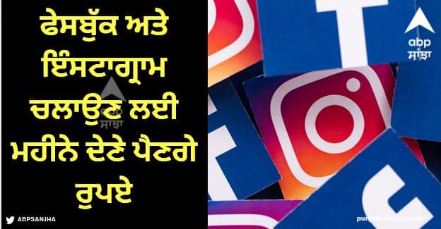 Meta will charger 14 dollar for ads free facebook and instagram Facebook ਅਤੇ ਇੰਸਟਾਗ੍ਰਾਮ ਚਲਾਉਣ ਲਈ ਤੁਹਾਨੂੰ ਹਰ ਮਹੀਨੇ ਦੇਣੇ ਪੈਣਗੇ 1,665 ਰੁਪਏ, ਇਹ ਕੰਪਨੀ ਦਾ ਨਵਾਂ ਪਲਾਨ