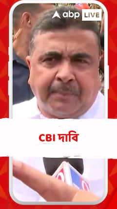 Suvendu Adhikari: '১০০ দিনের কাজের দুর্নীতির তদন্তে সিবিআই চাই', দাবি শুভেন্দুর