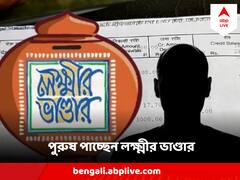 ২ বছর  ধরে পুরুষের অ্যাকাউন্টে লক্ষ্মীর ভাণ্ডারের টাকা ! আজব ঘটনা কোচবিহারে