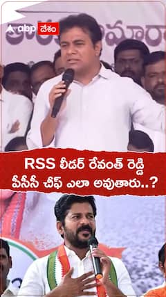 RSS లీడర్ రేవంత్ రెడ్డికి...పీసీసీ చీఫ్ ఎలా ఇస్తారు..? : మంత్రి కేటీఆర్