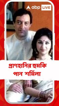 ভিনধর্মের বিয়ে নিয়ে প্রাণহানির হুমকি পান শর্মিলা ঠাকুর