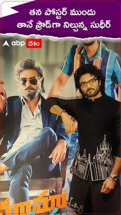 బ్లాక్ & బ్లాక్ లో ప్రీ రిలీజ్ కు వచ్చిన సుధీర్ బాబు