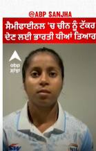Asian Games | ਸੈਮੀਫਾਈਨਲ 'ਚ ਚੀਨ ਨੂੰ ਟੱਕਰ ਦੇਣ ਲਈ ਭਾਰਤੀ ਧੀਆਂ ਤਿਆਰ