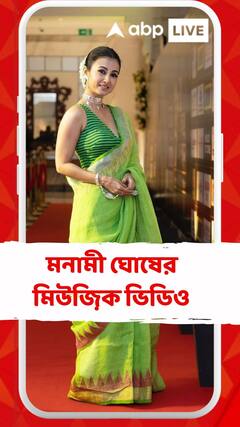 আসছে মনামী ঘোষের মিউজ়িক ভিডিও ‘আইলো ঊমা ঘরে’