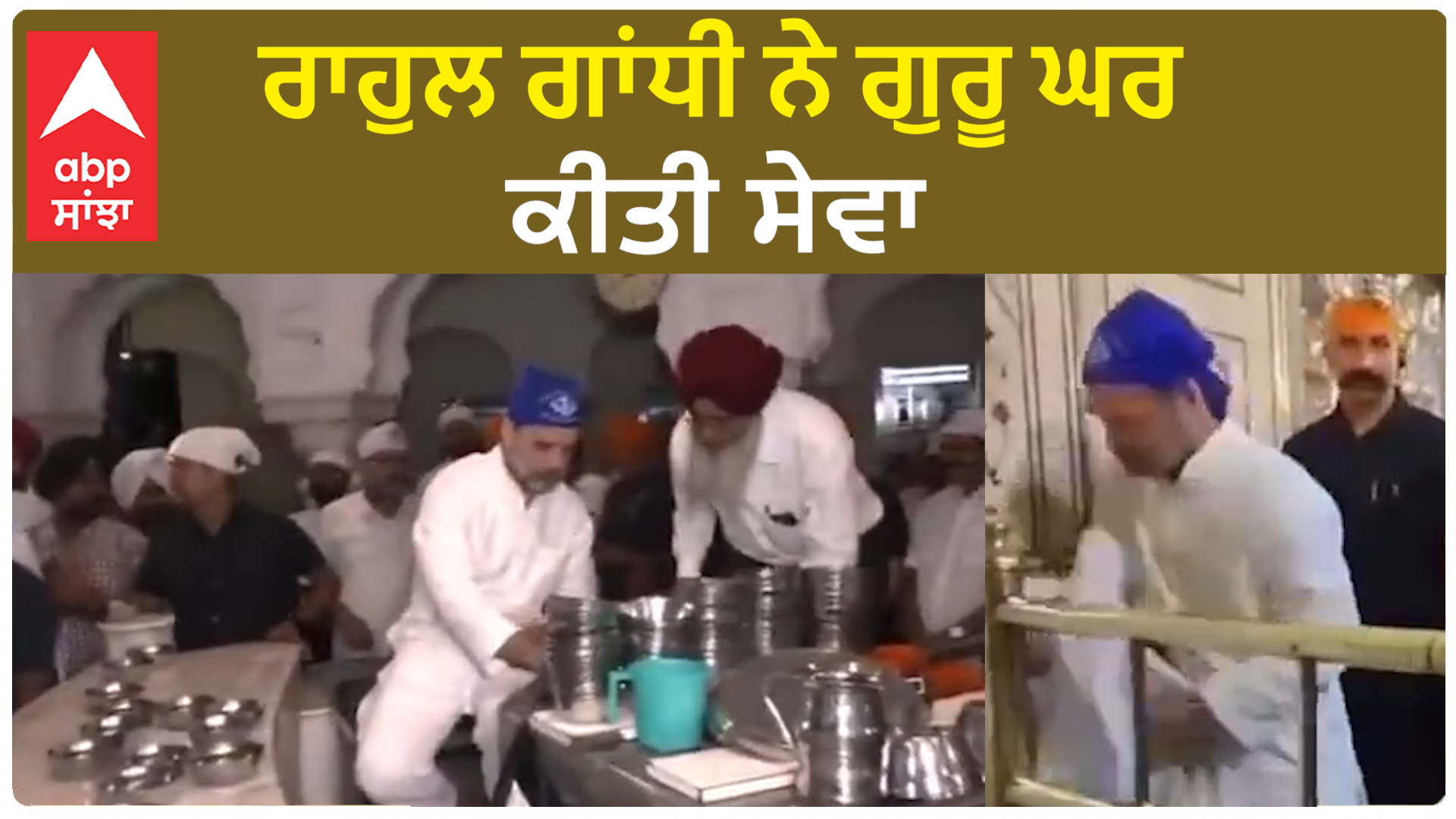 Rahul Gandhi ਨੇ ਸੱਚਖੰਡ ਸ਼੍ਰੀ ਹਰਿਮੰਦਰ ਸਾਹਿਬ ਵਿਖੇ ਨਿਭਾਈ ਸੇਵਾ