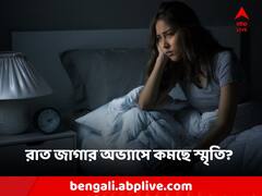 Memory Loss Problem: রাত জাগার অভ্যাসে ভুলে যাওয়ার প্রবণতা বাড়ে, জানাচ্ছে গবেষণা