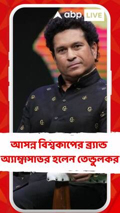 আসন্ন বিশ্বকাপের ব্র্যান্ড অ্যাম্বাসাডর হলেন তেন্ডুলকর, মেগা টুর্নামেন্ট শুরুর ঘোষণা করবেন মাস্টার ব্লাস্টার