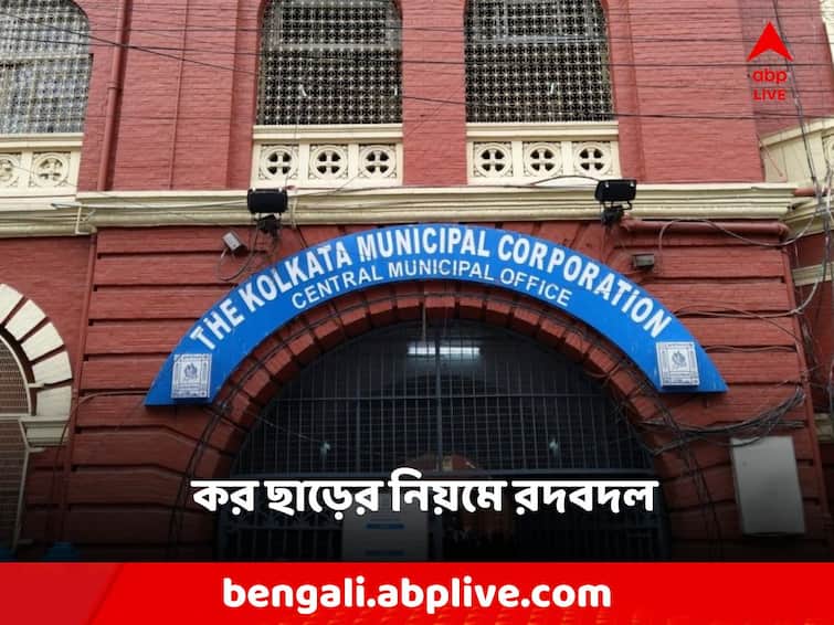 Kolkata Municipality is introducing new rules If you do not pay the outstanding tax, you will not get a discount KMC: বকেয়া কর না মেটালে মিলবে না ছাড়! নতুন নিয়ম চালু করছে কলকাতা পুরসভা