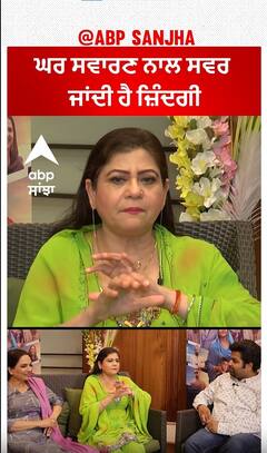 Amar Noorie : ਘਰ ਸਵਾਰਣ ਨਾਲ ਸਵਰ ਜਾਂਦੀ ਹੈ ਜ਼ਿੰਦਗੀ