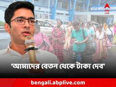'প্রয়োজনে আমাদের বেতনের টাকা দিয়ে আড়াই হাজার জব কার্ড হোল্ডারকে টাকা দেব', ঘোষণা অভিষেকের